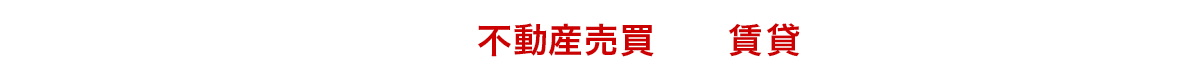 山科区を中心とした京都の不動産売買・賃貸ならお任せください！