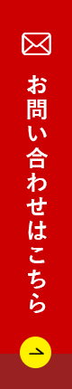 お問い合わせはこちら