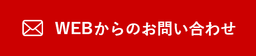 WEBからのお問い合わせ