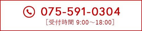 お電話での問い合わせ：075-591-03044