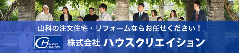 注文住宅・リフォーム｜ハウスクリエイション