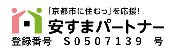 「京都市に住むっ」を応
援！安すまパートナー