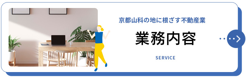 業務内容｜陽不動産販売