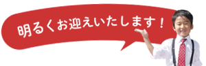 明るい不動産会社です！