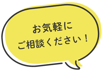 お気軽にご相談ください